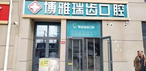 石家莊口腔醫療服務新標桿 博雅瑞齒口腔診所體驗記